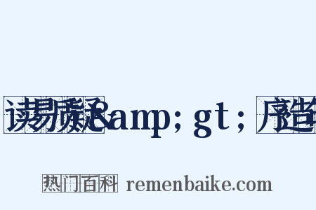 读易质疑&amp;gt;序造句是什么意思的图片